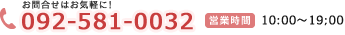 ⍇͂CyɁI092-581-0032 cƎ10:00`19:00